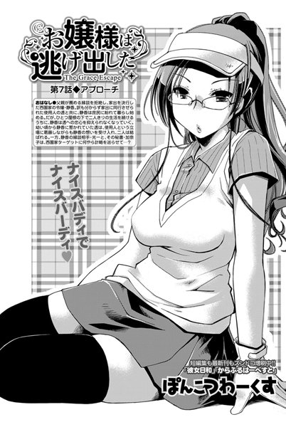 お嬢様は逃げ出した （7）