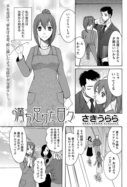 満ち足りた日々（単話）