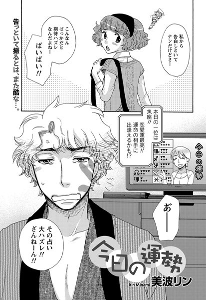 今日の運勢（単話）