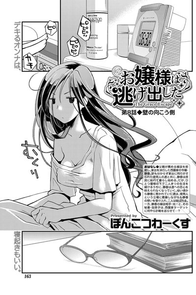 お嬢様は逃げ出した （8）