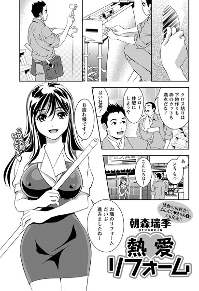 熱愛リフォーム（単話）
