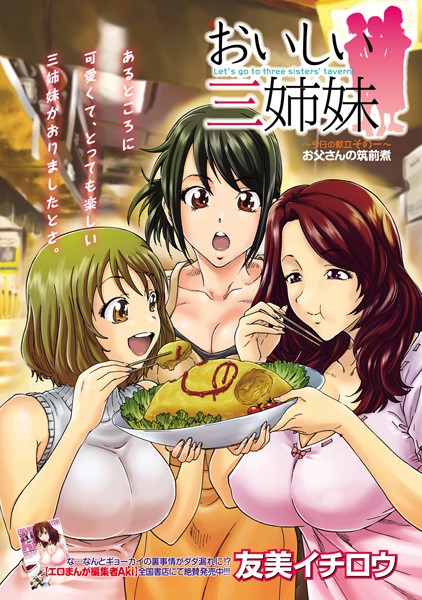 おいしい三姉妹 （1）