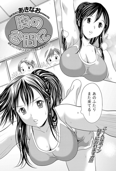 胸の谷間に（単話）