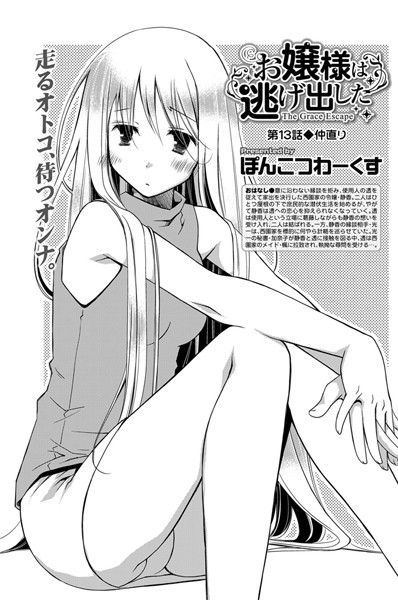 お嬢様は逃げ出した （13）