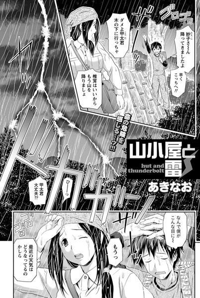 山小屋と雷（単話）