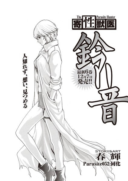 寄性獣医・鈴音 （52）