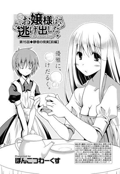 お嬢様は逃げ出した （15）