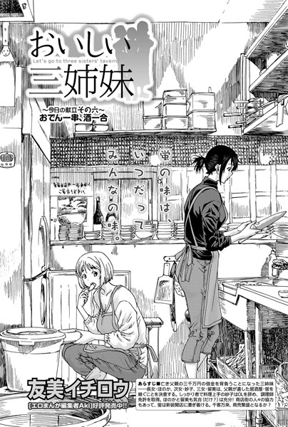 おいしい三姉妹 （6）