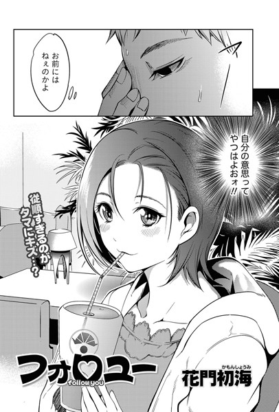 フォロユー（単話）