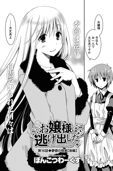 お嬢様は逃げ出した （16）