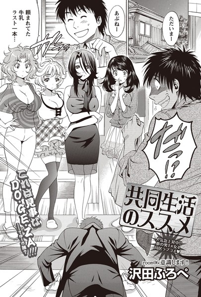 共同生活のススメ （6）