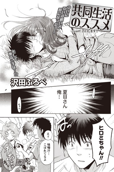共同生活のススメ （7）