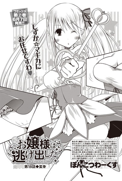 お嬢様は逃げ出した （18）
