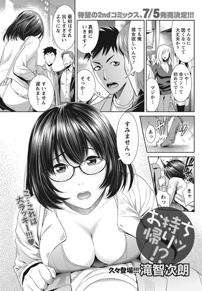 お持ち帰りッ！？（単話）