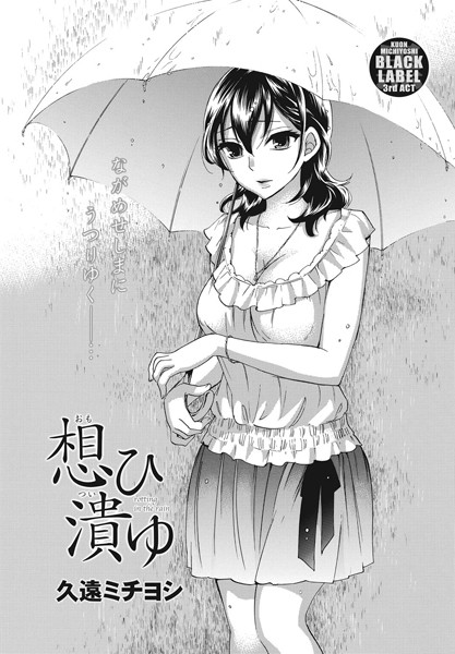 想ひ潰ゆ（単話）