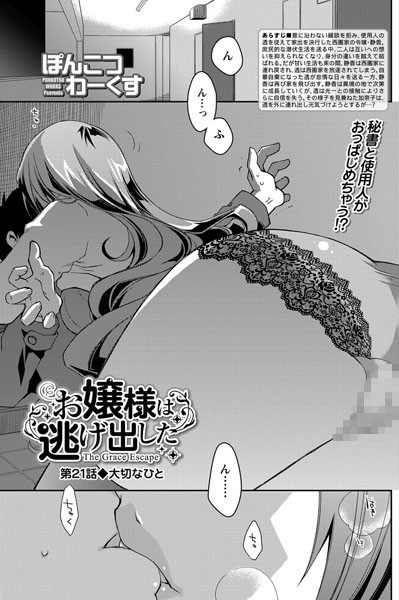 お嬢様は逃げ出した （21）