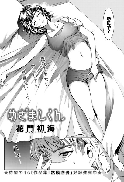 めざましくん（単話）