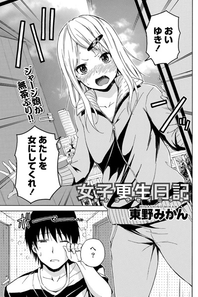 女子更生日記（単話）