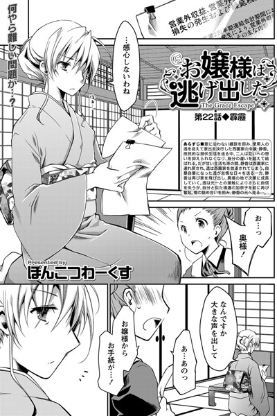 お嬢様は逃げ出した （22）