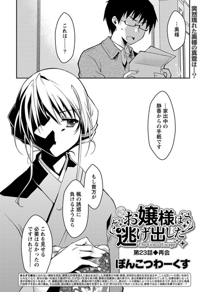 お嬢様は逃げ出した （23）