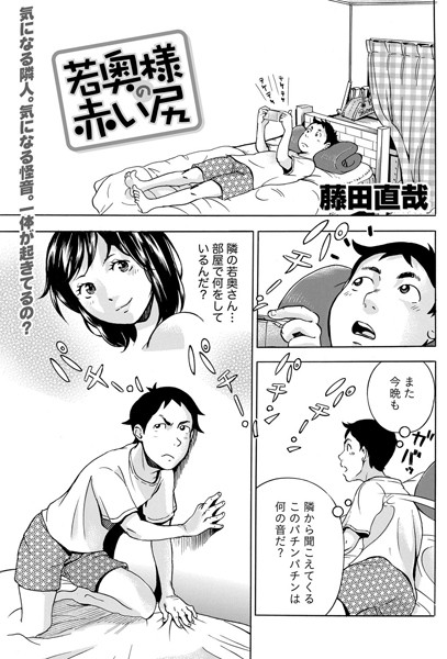 若奥様の赤い尻（単話）