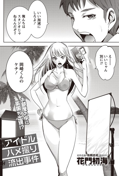 アイドルハメ撮り流出事件（単話）