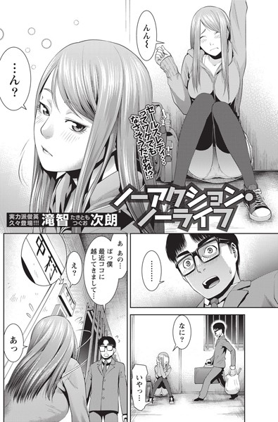 ノーアクション・ノーライフ（単話）