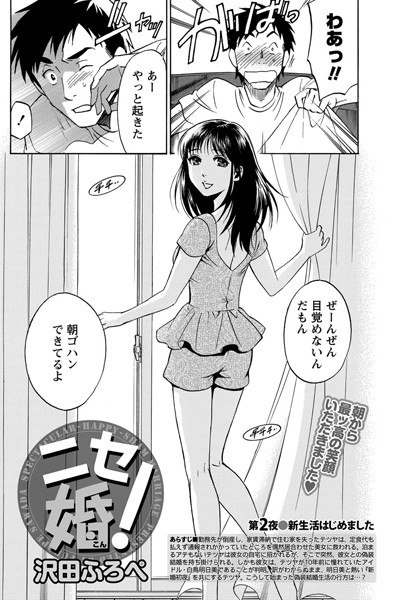 ニセ婚！ （2）