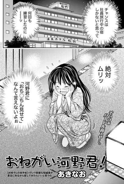 おねがい河野君！（単話）