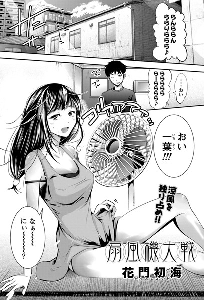 扇風機大戦（単話）