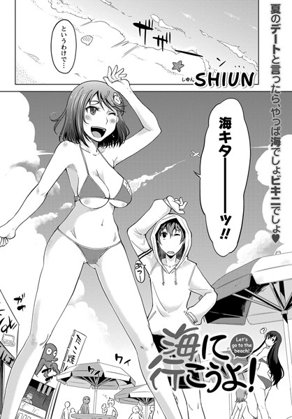海に行こうよ！（単話）