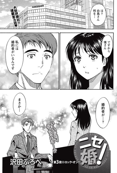 ニセ婚！ （3）