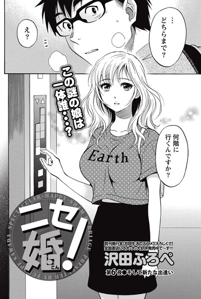 ニセ婚！ （6）