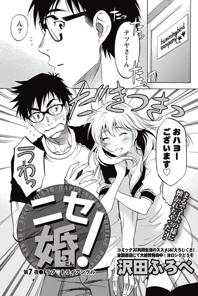 ニセ婚！ （7）