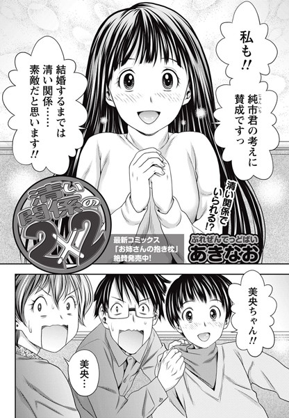 清い関係の2×2（単話）