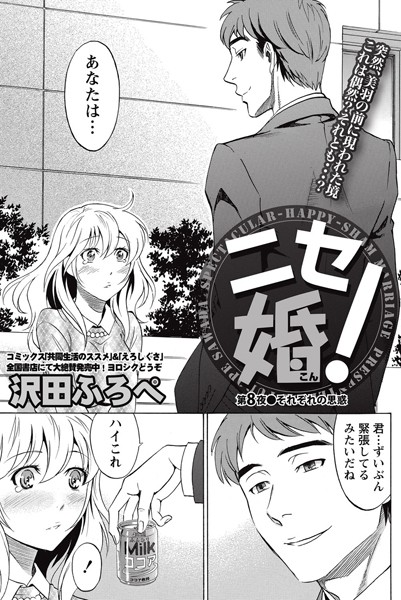 ニセ婚！ （8）