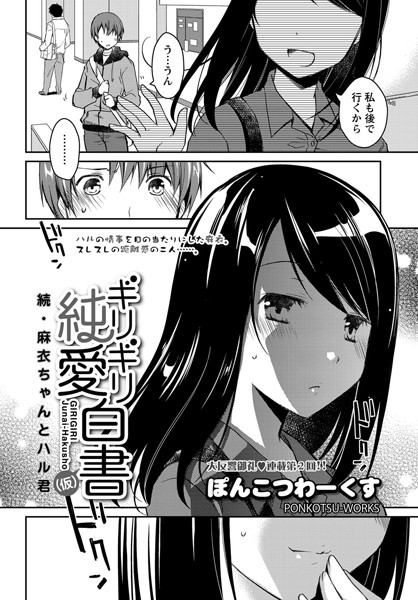 ギリギリ純愛白書（仮） （2）