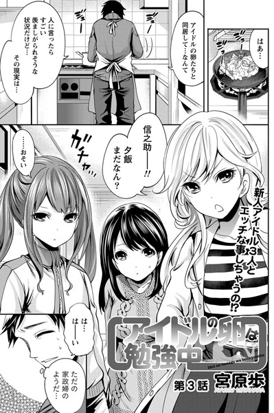 アイドルの卵は勉強中 （3）