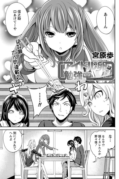 アイドルの卵は勉強中 （4）