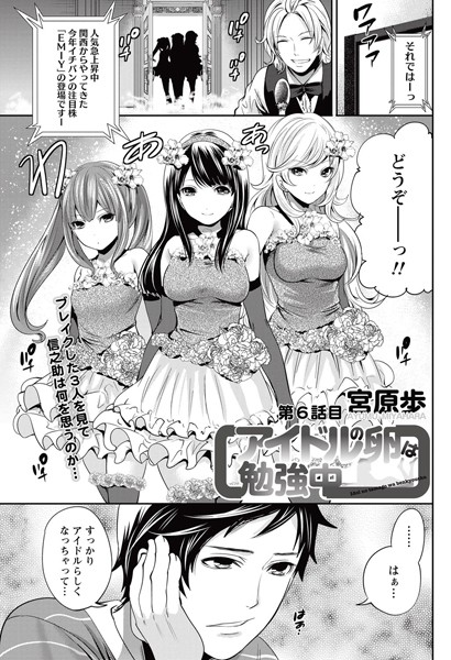 アイドルの卵は勉強中 （6）