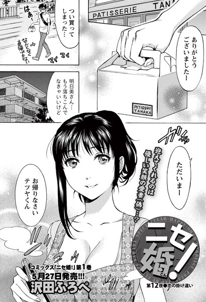 ニセ婚！ （12）