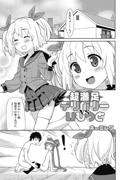 超満足デリバリー-VSいもうと-