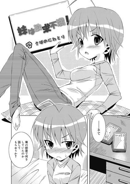 妹は欲求不満！（単話）