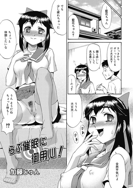 らぶ催●に御用心！（単話）