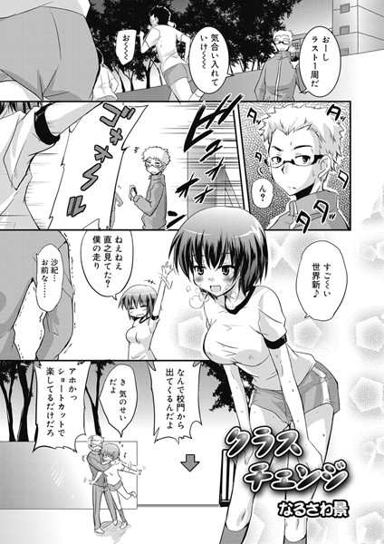 クラスチェンジ（単話）