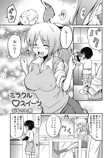 ミラクル スイーツ（単話）