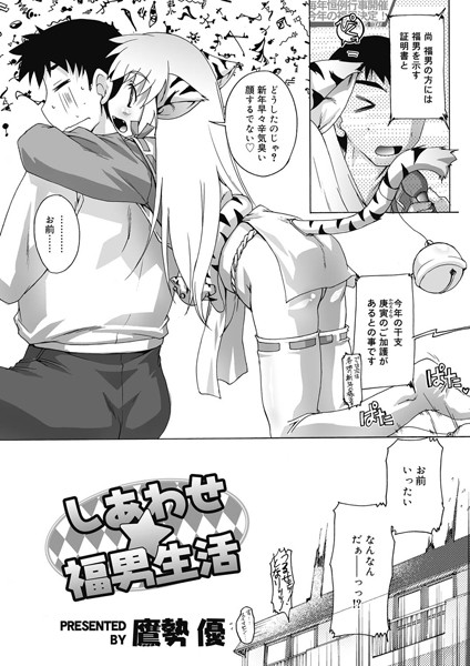 しあわせ☆福男生活（単話）