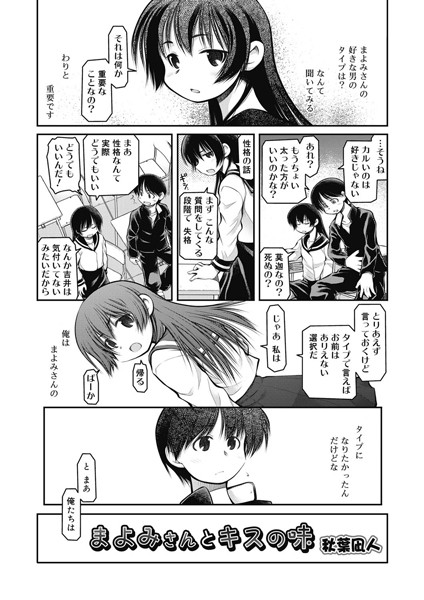 まよみさんとキスの味