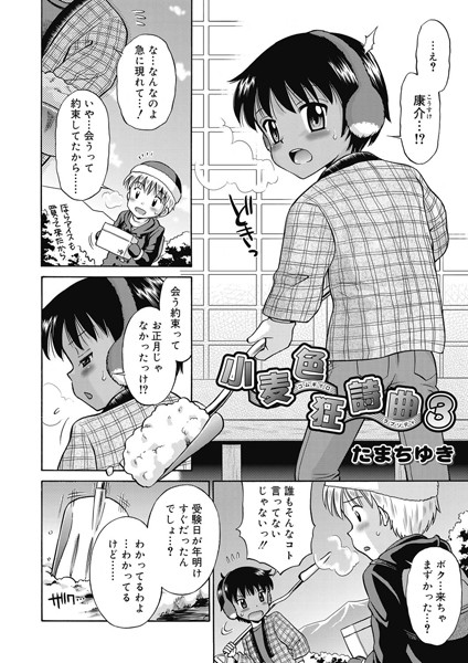 小麦色狂詩曲（単話）