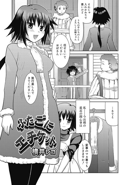 ふたごにエチケット（単話）